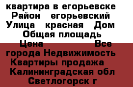 квартира в егорьевске › Район ­ егорьевский › Улица ­ красная › Дом ­ 47 › Общая площадь ­ 52 › Цена ­ 1 750 000 - Все города Недвижимость » Квартиры продажа   . Калининградская обл.,Светлогорск г.